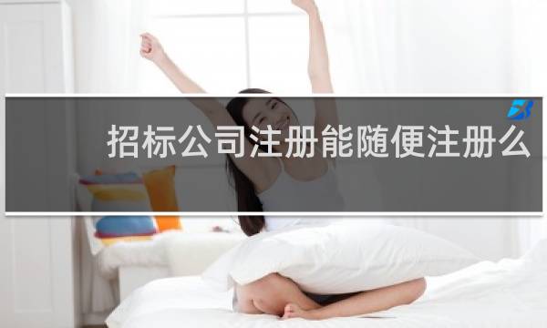 招标公司注册能随便注册么