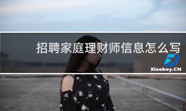 招聘家庭理财师信息怎么写