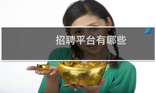 招聘平台有哪些