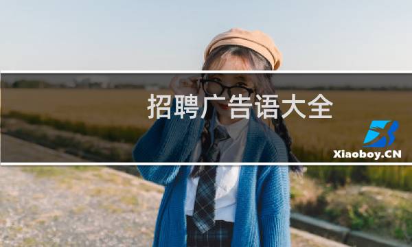 招聘广告语大全