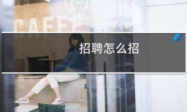 招聘怎么招