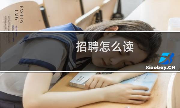 招聘怎么读