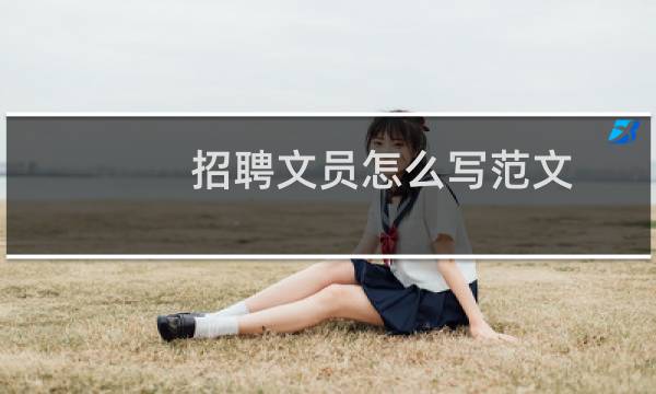 招聘文员怎么写范文