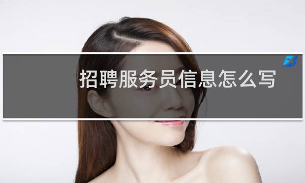 招聘服务员信息怎么写