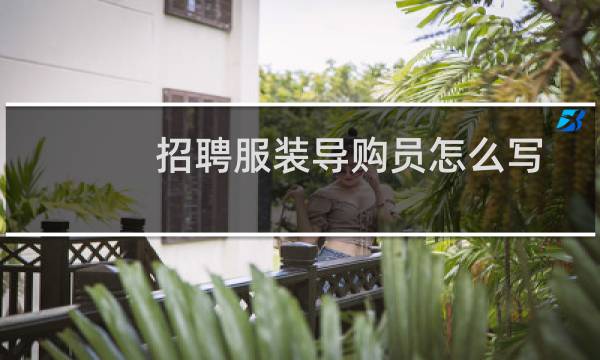 招聘服装导购员怎么写