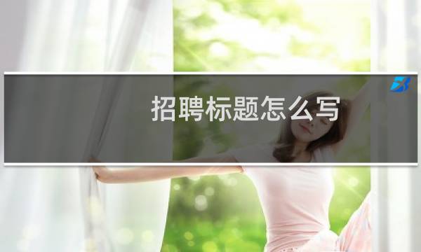 招聘标题怎么写