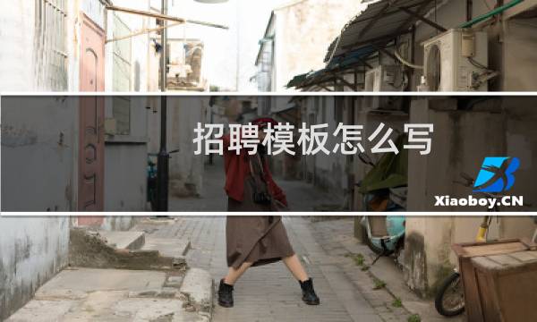招聘模板怎么写