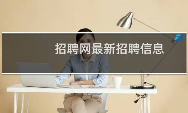 招聘网最新招聘信息
