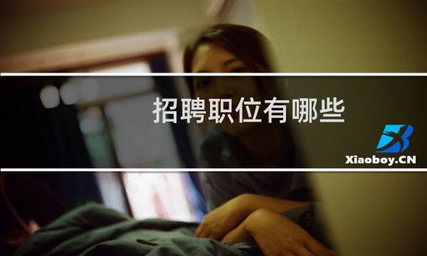 招聘职位有哪些