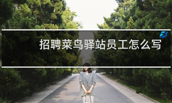 招聘菜鸟驿站员工怎么写