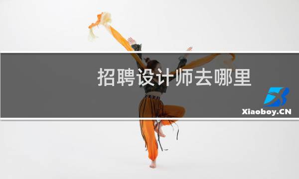 招聘设计师去哪里