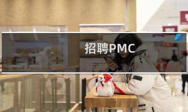 招聘PMC 怎么写