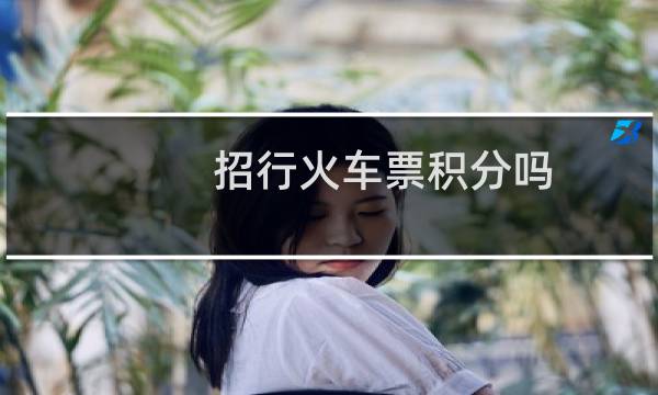 招行火车票积分吗