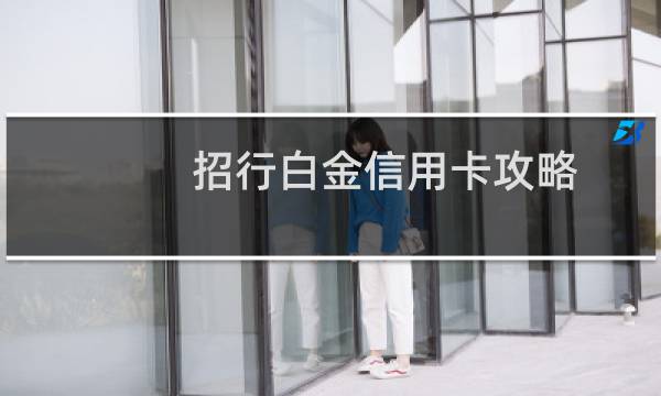 招行白金信用卡攻略