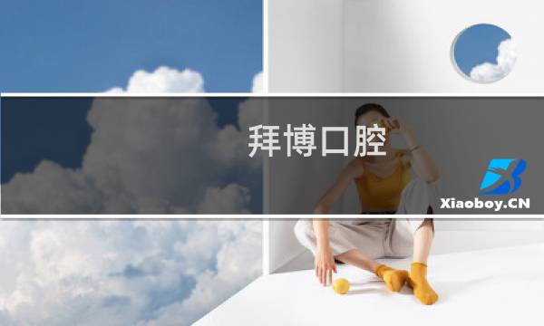 拜博口腔 上海地址