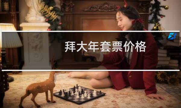 拜大年套票价格