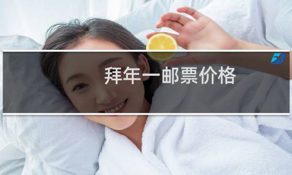 拜年一邮票价格