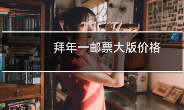 拜年一邮票大版价格