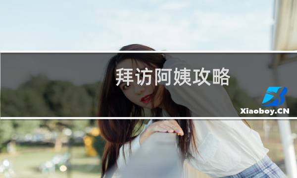拜访阿姨攻略