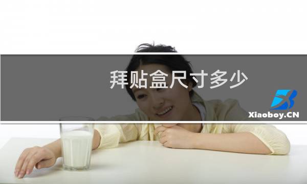 拜贴盒尺寸多少