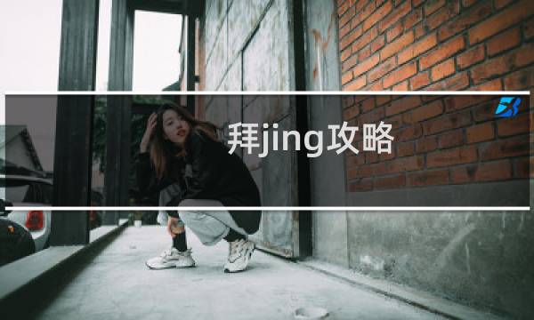 拜jing攻略