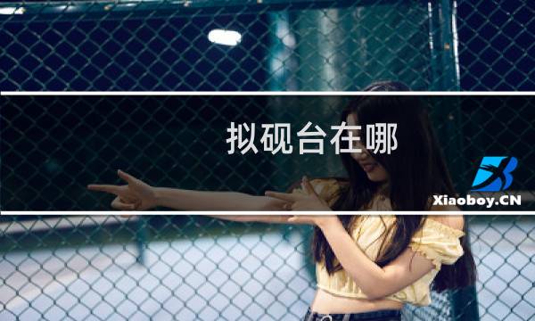 拟砚台在哪