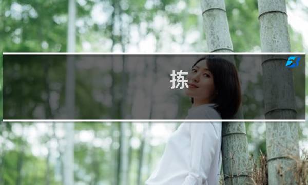 拣 爱攻略