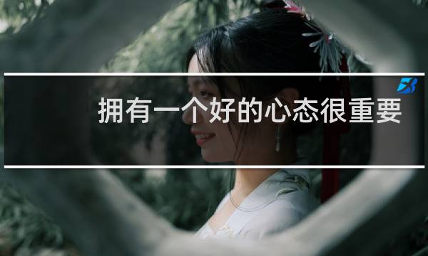 拥有一个好的心态很重要