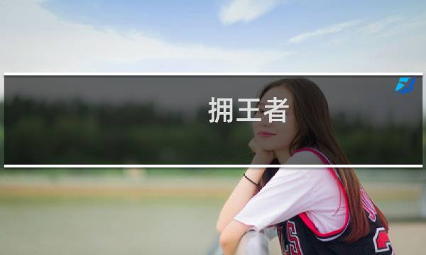 拥王者 攻略