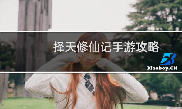 择天修仙记手游攻略