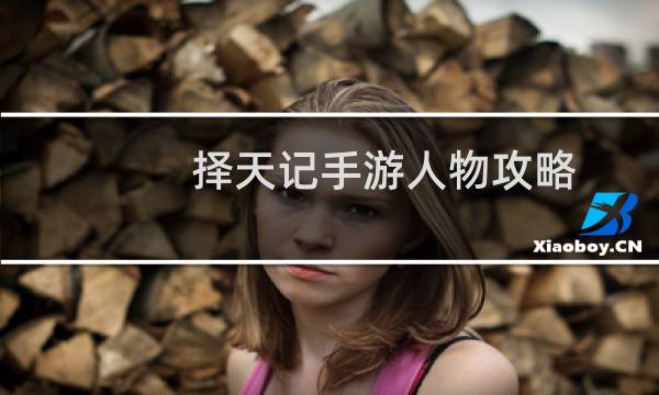 择天记手游人物攻略