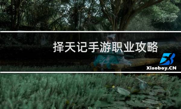 择天记手游职业攻略