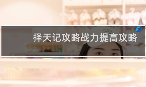 择天记攻略战力提高攻略