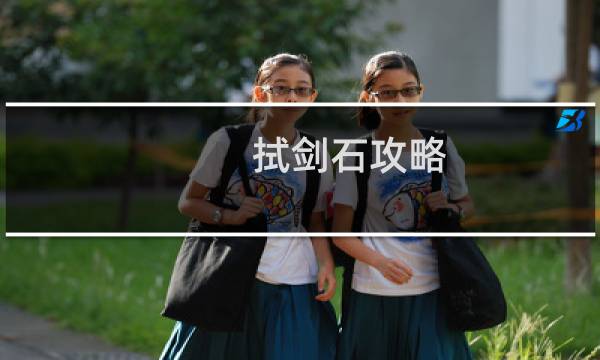 拭剑石攻略