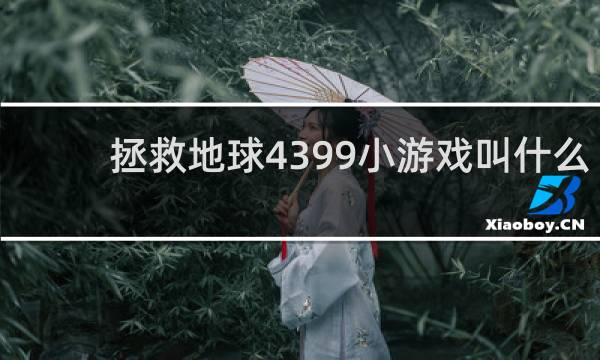 拯救地球4399小游戏叫什么