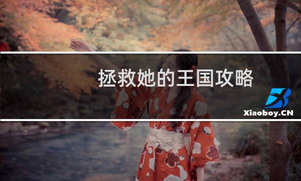 拯救她的王国攻略