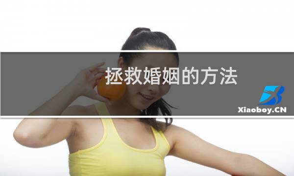 拯救婚姻的方法