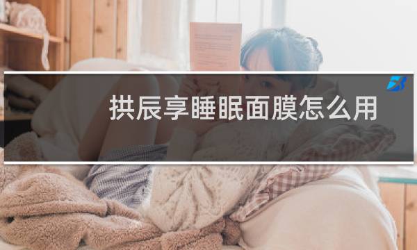 拱辰享睡眠面膜怎么用