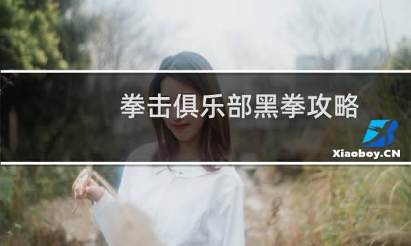 拳击俱乐部黑拳攻略