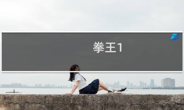 拳王1.7攻略