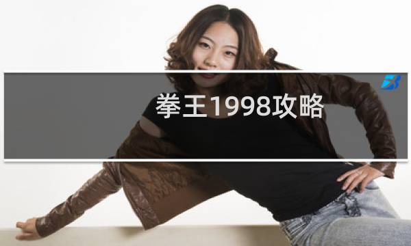 拳王1998攻略