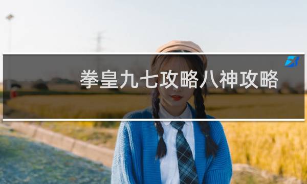拳皇九七攻略八神攻略
