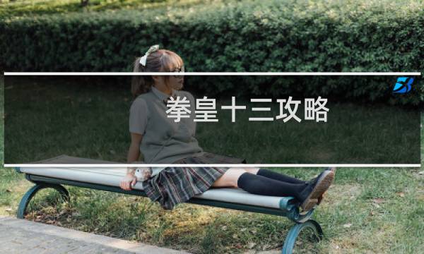 拳皇十三攻略