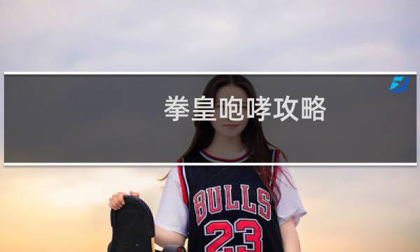 拳皇咆哮攻略