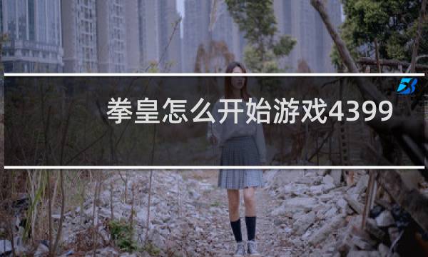拳皇怎么开始游戏4399