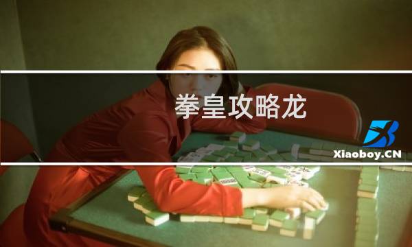拳皇攻略龙