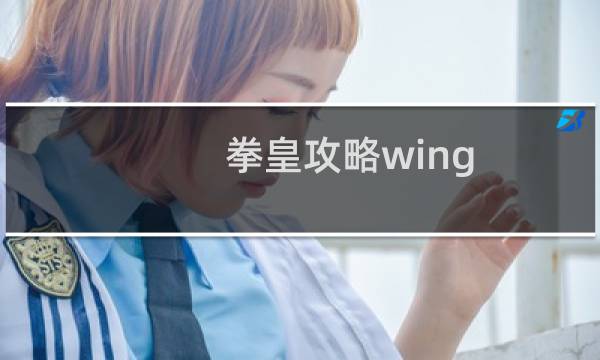 拳皇攻略wing