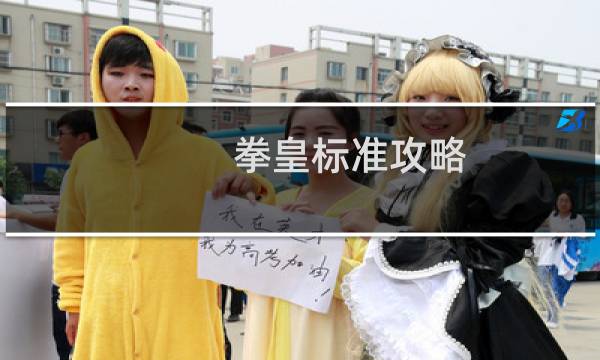 拳皇标准攻略