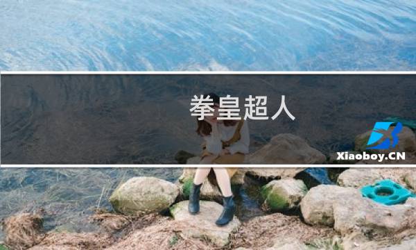 拳皇超人 攻略