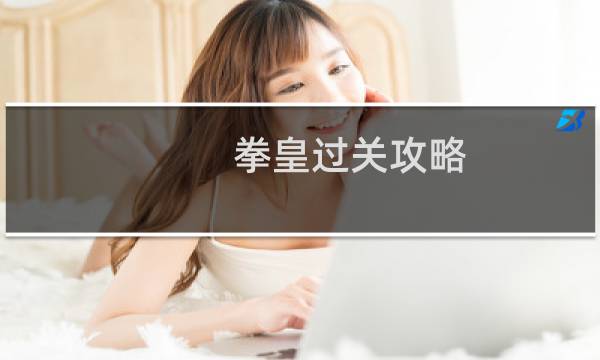 拳皇过关攻略